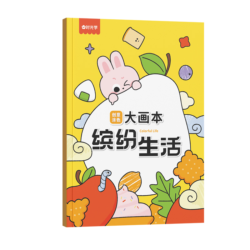 【时光学】创意涂色大画本-缤纷生活
