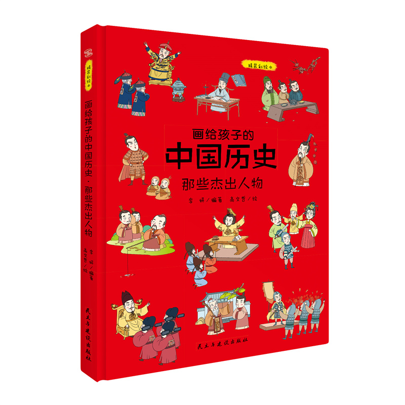 画给孩子的中国历史:那些杰出人物