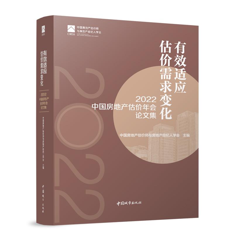 有效适应估价需求变化 2022中国房地产估价年会论文集