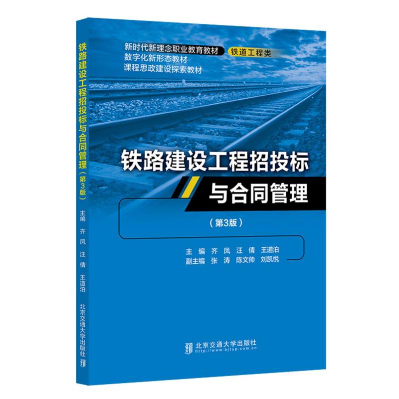 铁路建设工程招投标与合同管理(第3版)