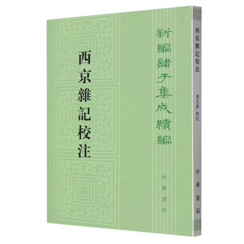 西京杂记校注/新编诸子集成续编