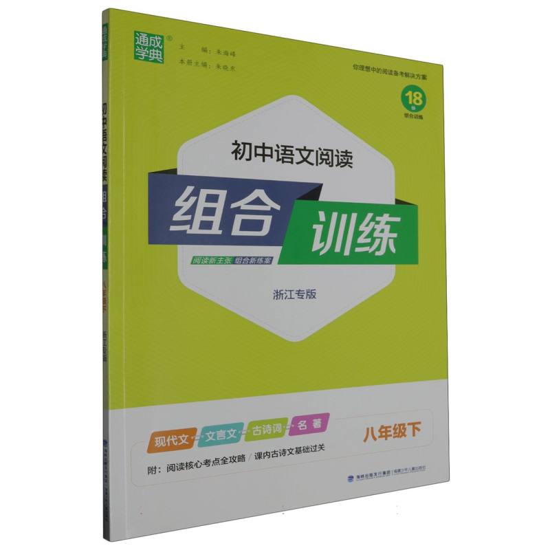 初中语文阅读组合训练(8下浙江专版)