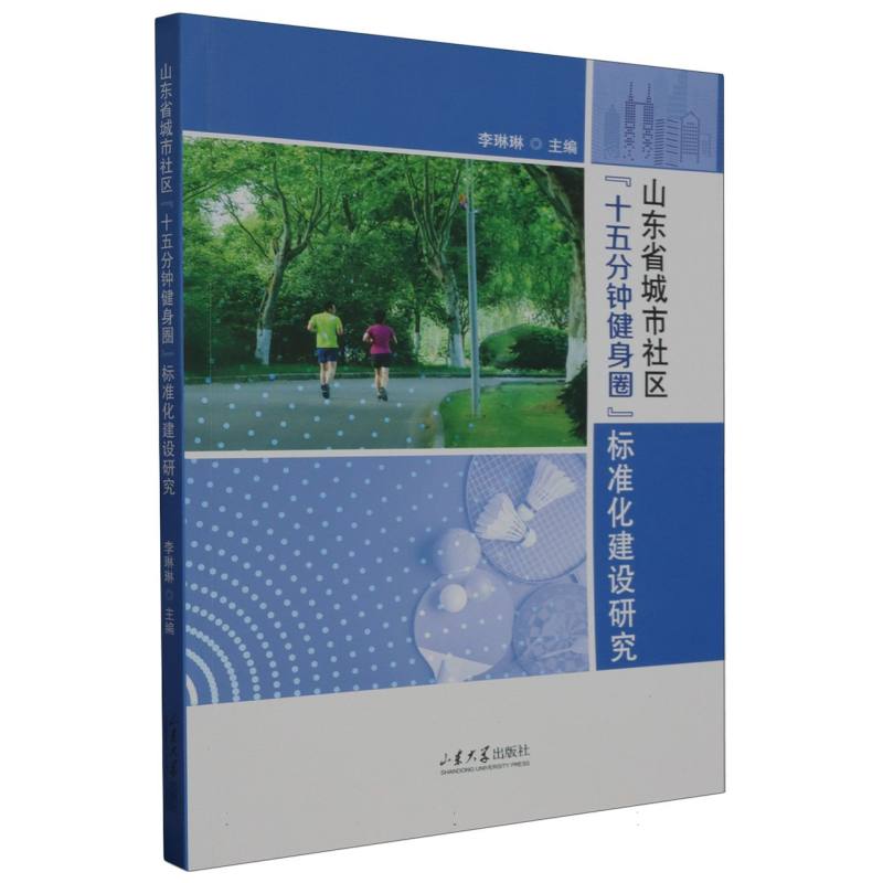 山东省城市社区“十五分钟健身圈”标准化建设研究