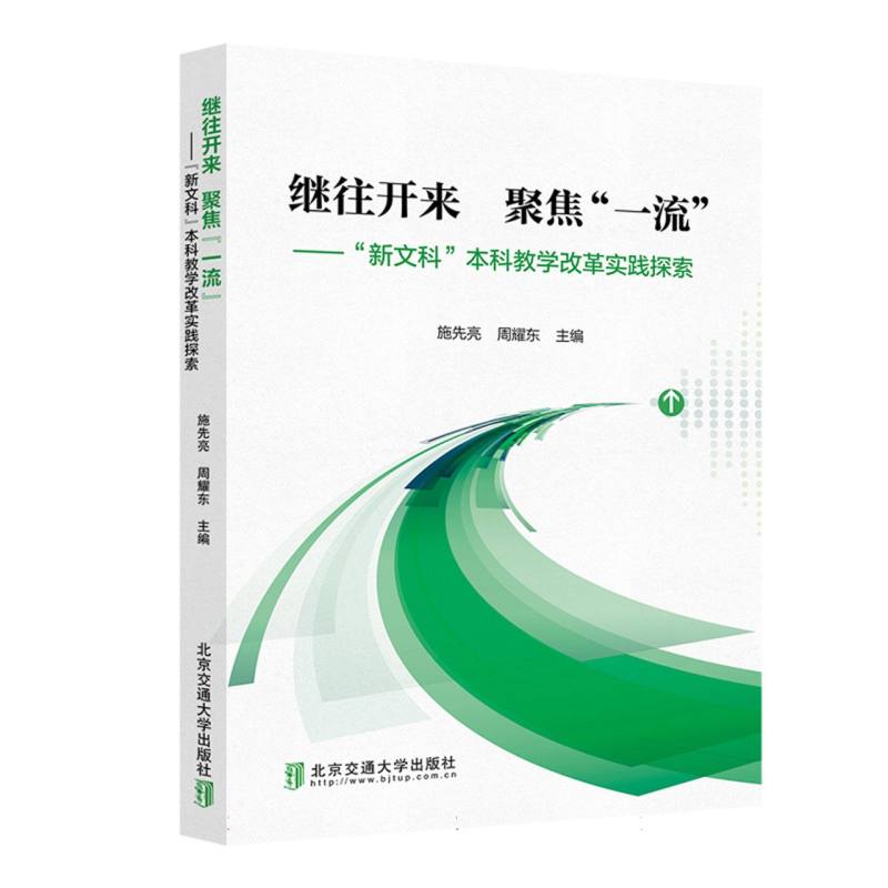 继往开来 聚焦“一流”——“新文科”本科教学改革实践探索