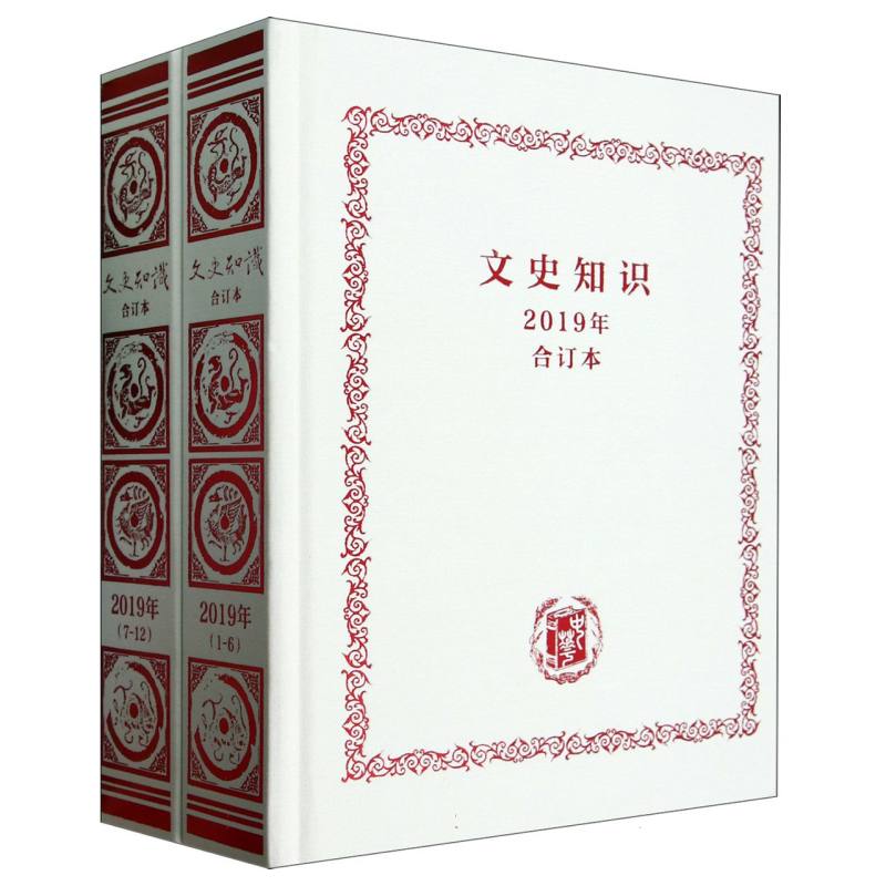 文史知识(2019年合订本)