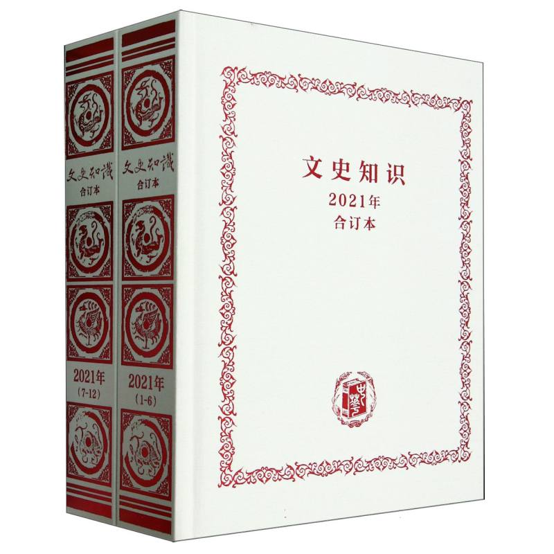 文史知识(2021年合订本)