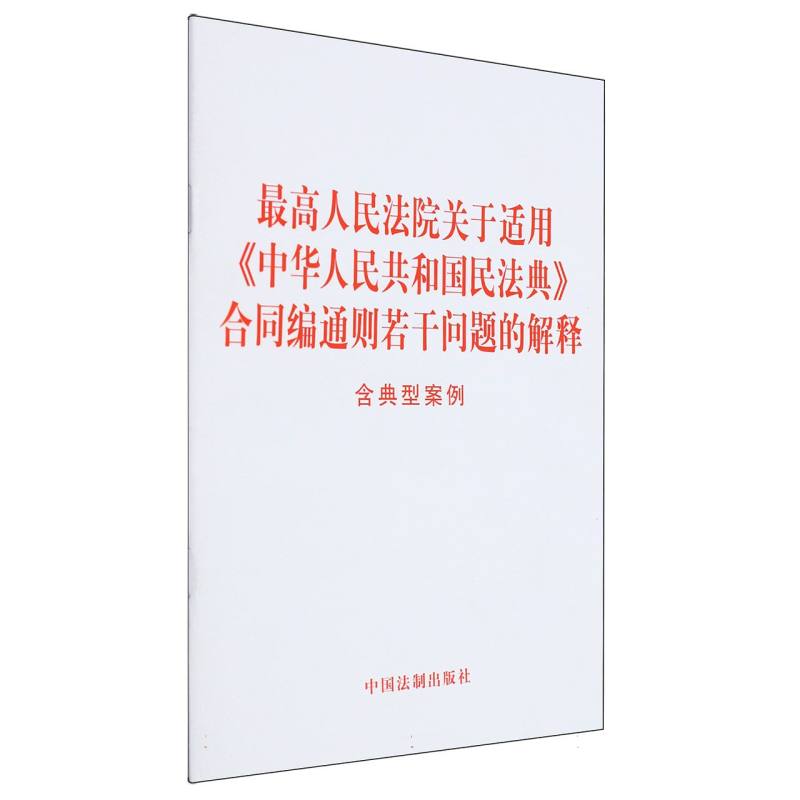 最高人民法院关于适用《中华人民共和国民法典》合同编通则若干问题的解释(含典型案例)
