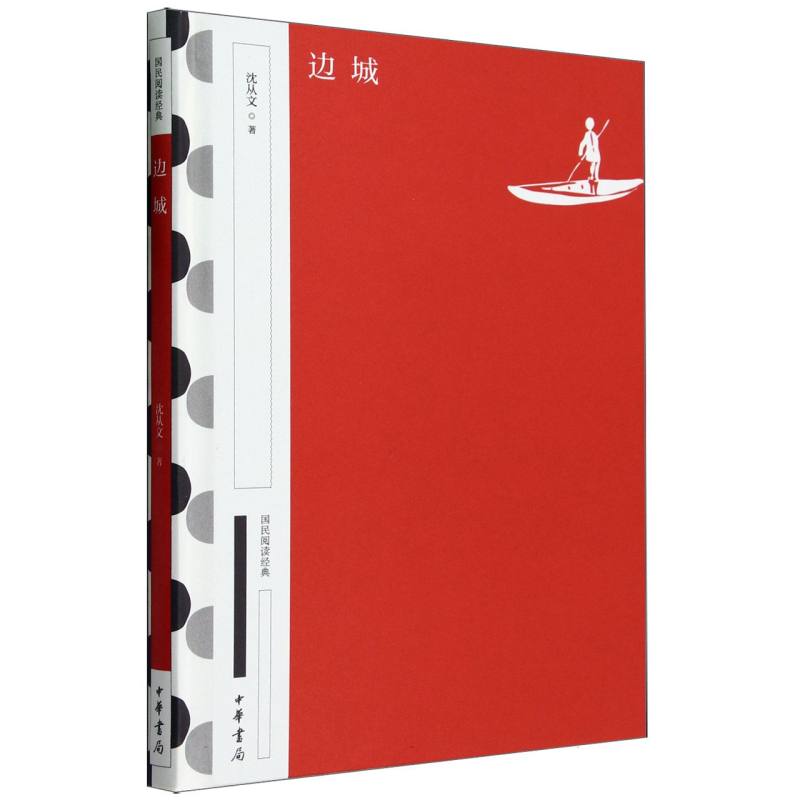 边城
