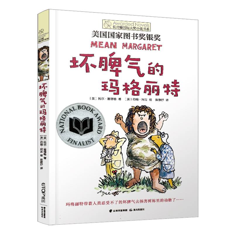 坏脾气的玛格丽特/长青藤国际大奖小说书系