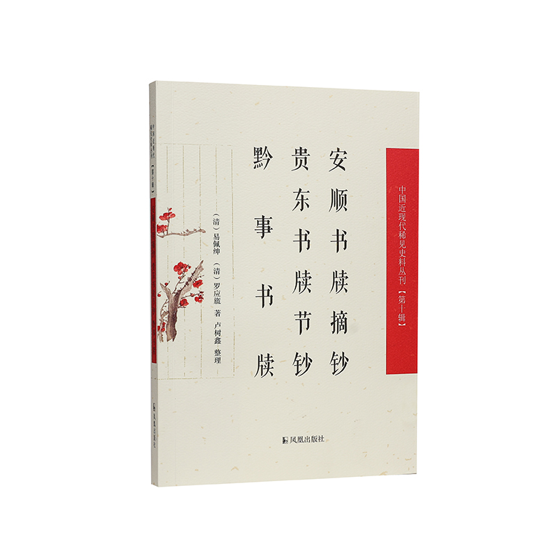 安顺书牍摘钞 贵东书牍节钞 黔事书牍（中国近现代稀见史料丛刊（第十辑））