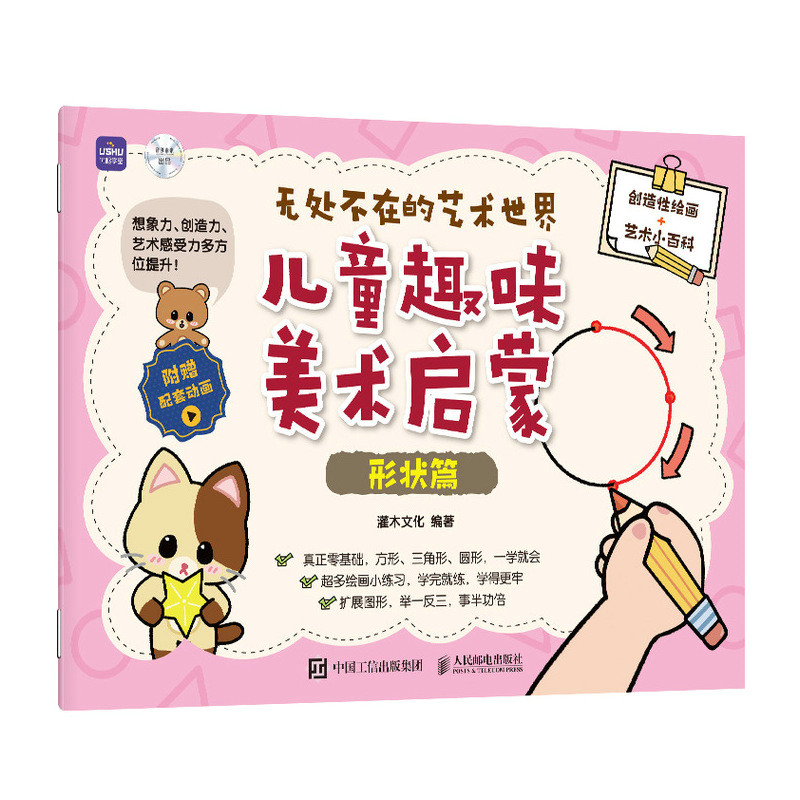无处不在的艺术世界 儿童趣味美术启蒙 形状篇