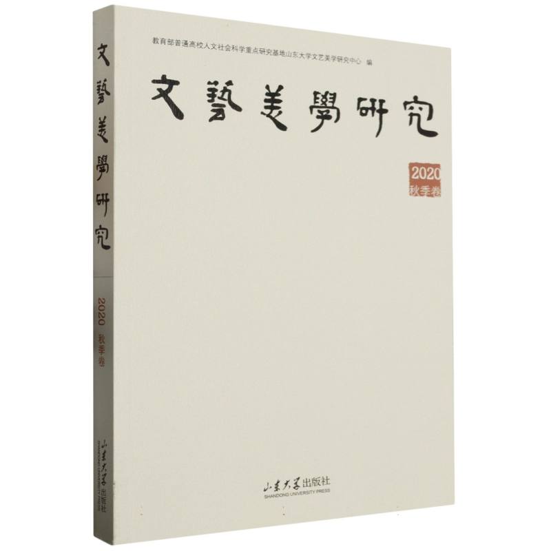 文艺美学研究(2020年秋季卷)