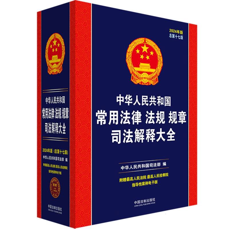 中华人民共和国常用法律法规规章司法解释大全(2024年版)(总第十七版)