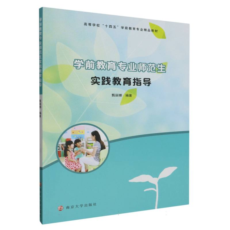 学前教育专业师范生实践教育指导