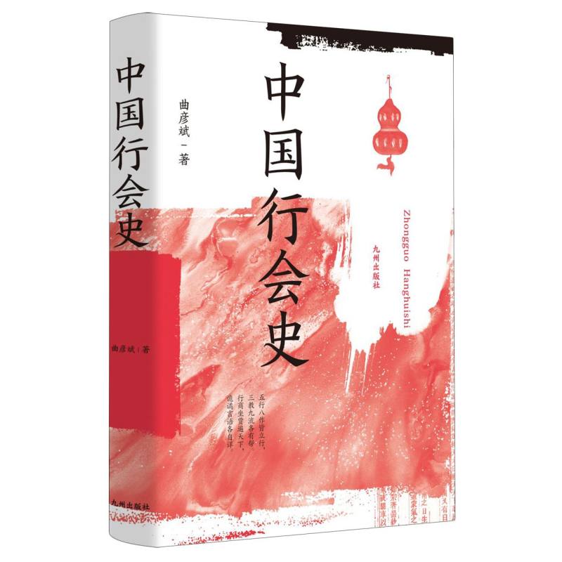 中国行会史