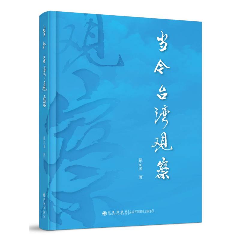 当今台湾观察