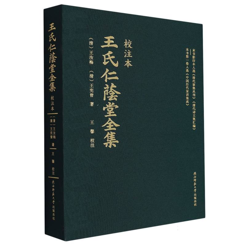 王氏仁荫堂全集(校注本)(精)