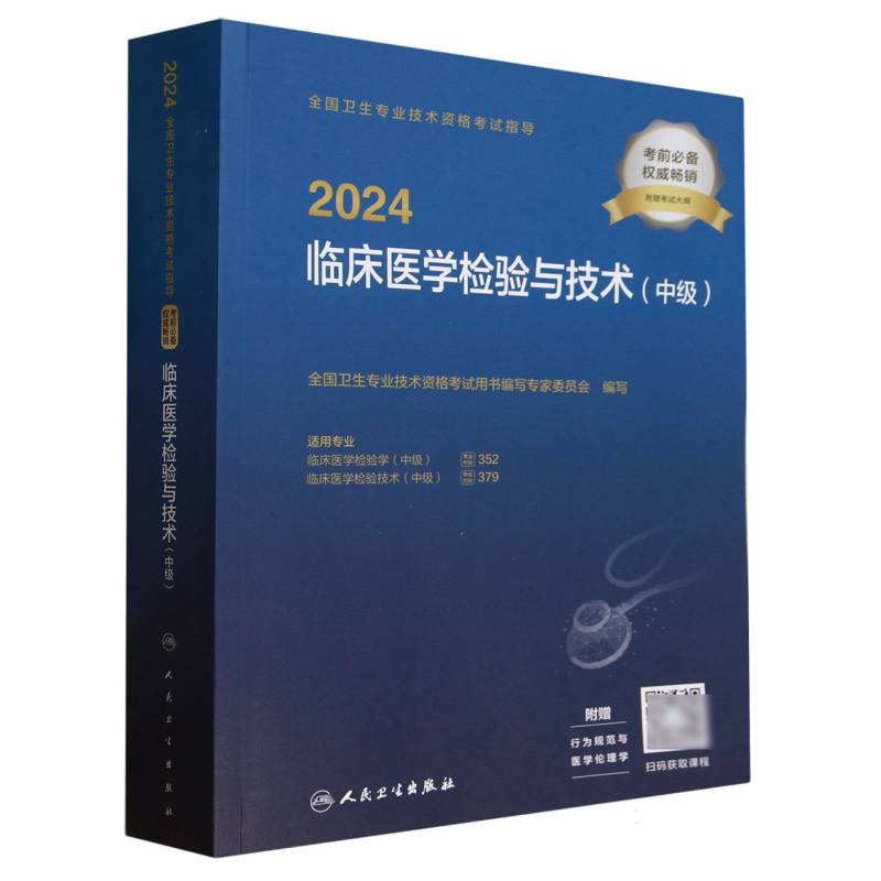 2024临床医学检验与技术(中级适用专业临床医学检验学中级临床医学检验技术中级)