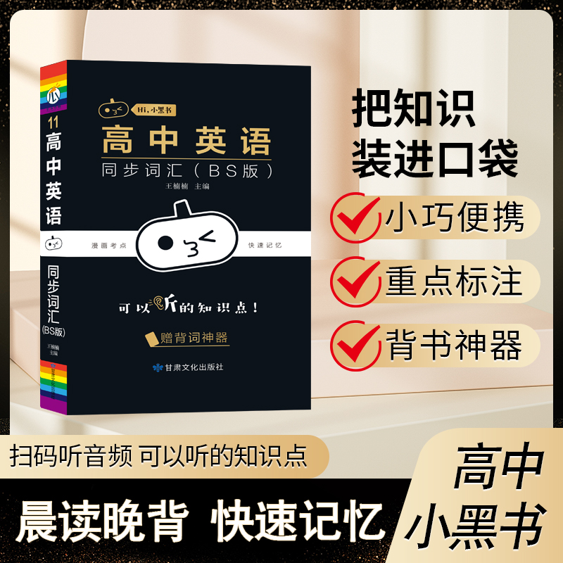 小黑书-高中英语同步词汇（BS版）-11