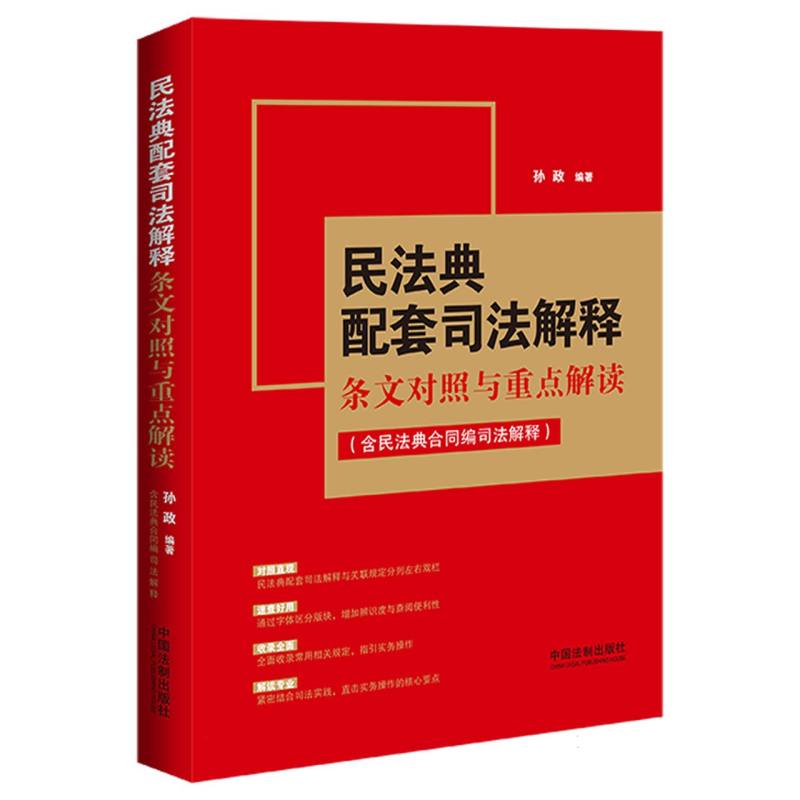 民法典配套司法解释条文对照与重点解读(2024·含最新司法解释·孙政)