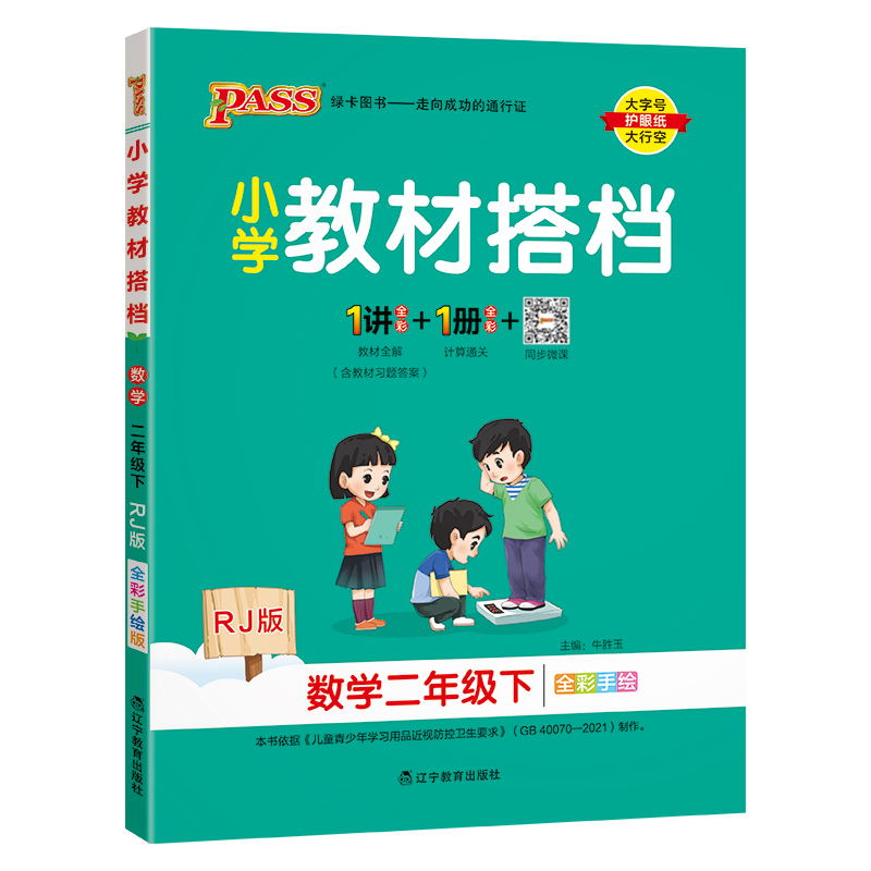 PASS-24春《小学教材搭档》 数学(人教版)二年级下