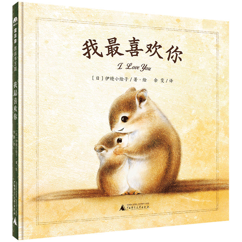 魔法象·图画书王国  我最喜欢你