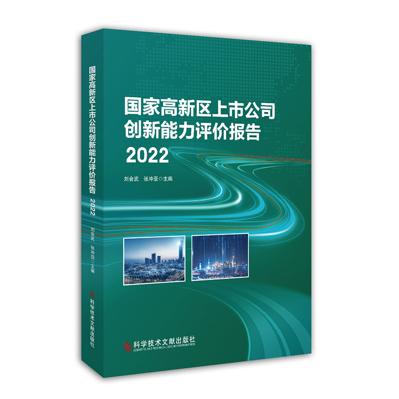 国家高新区上市公司创新能力评价报告2022