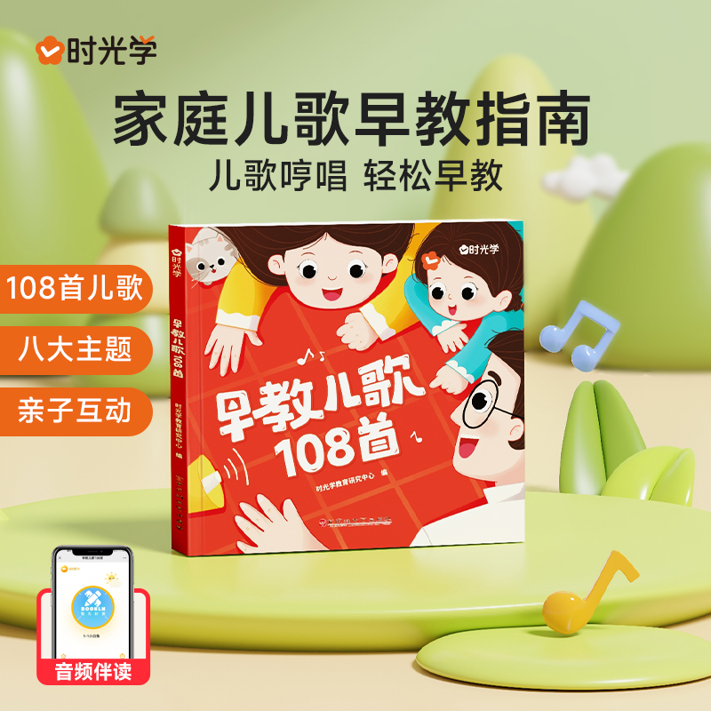 （时光学）早教儿歌108首