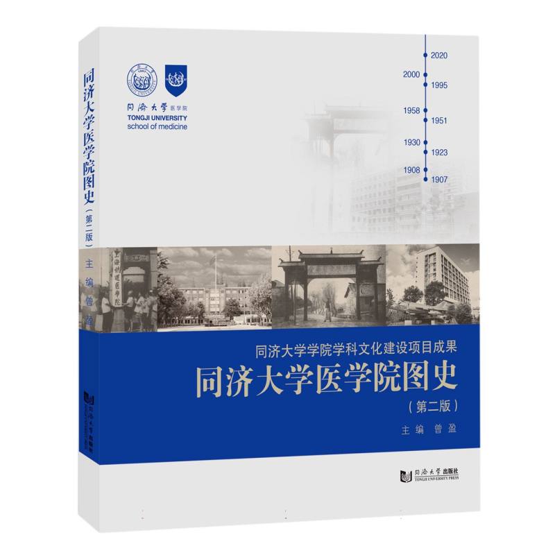 同济大学医学院图史（第二版）