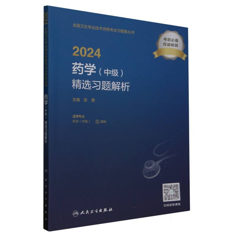 全国卫生专业技术资格考试习题集丛书-2024药学(中级)精选习题解析