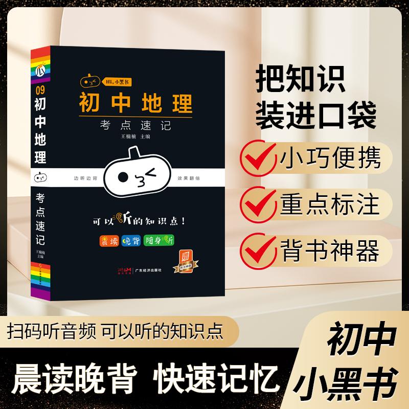 小黑书-初中地理考点速记-9