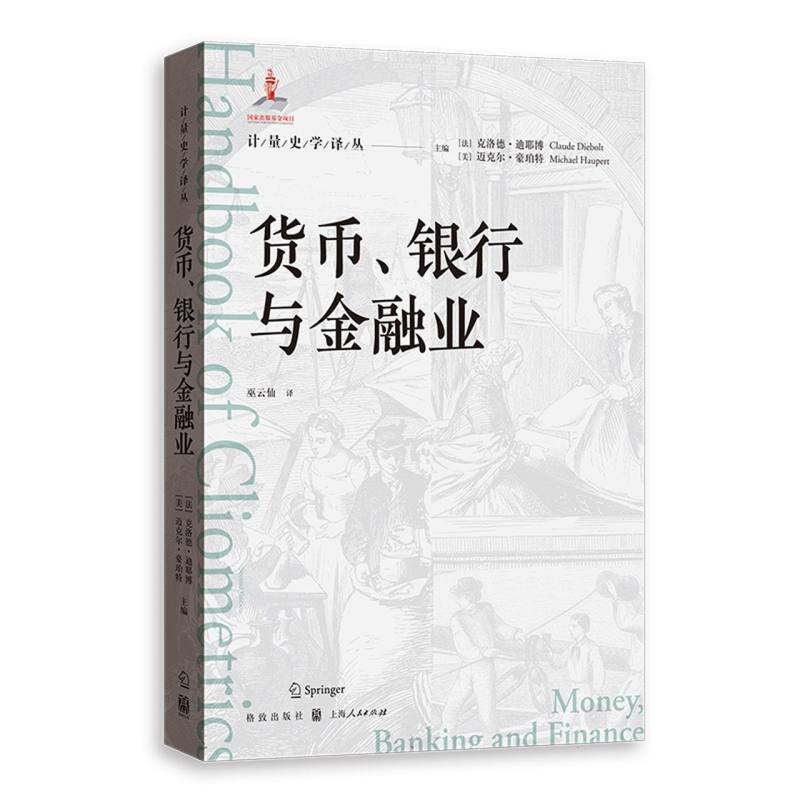 货币、银行与金融业