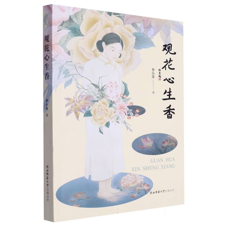观花心生香
