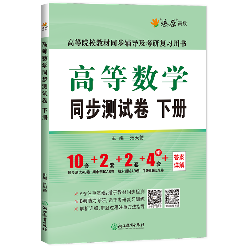 第八版 高等数学同步测试卷(下册)