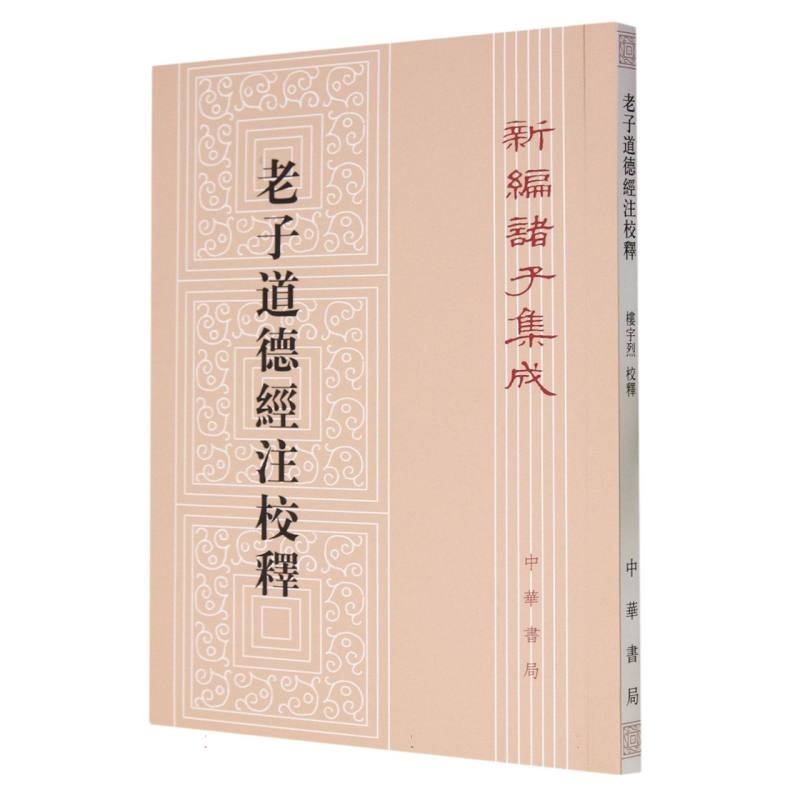 老子道德经注校释/新编诸子集成