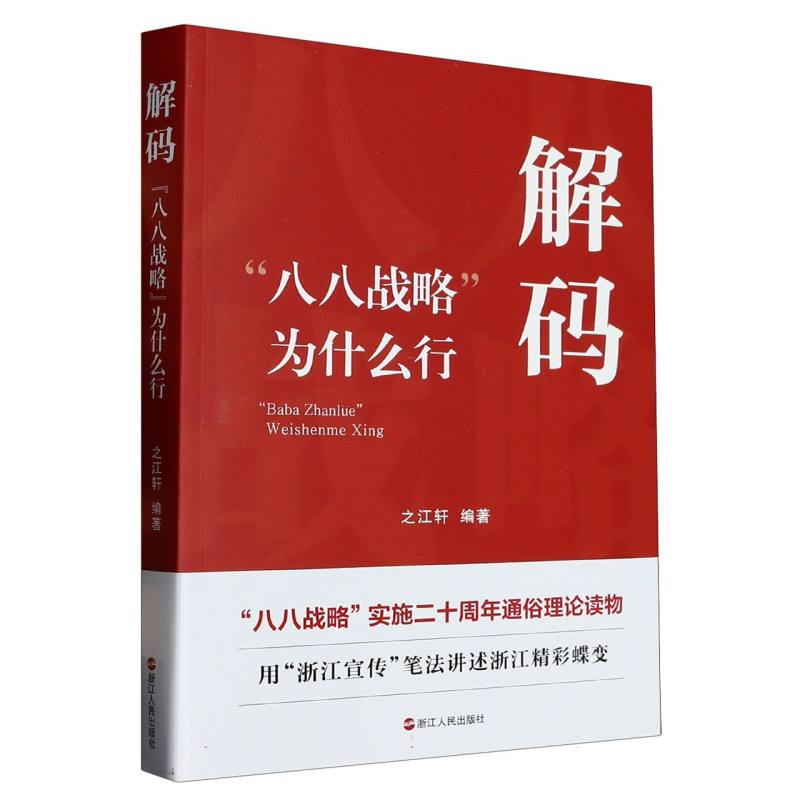 解码(八八战略为什么行)