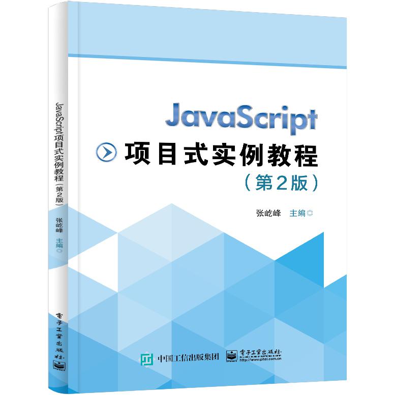 JavaScript项目式实例教程（第2版）