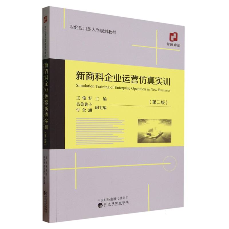 新商科企业运营仿真实训(第二版)