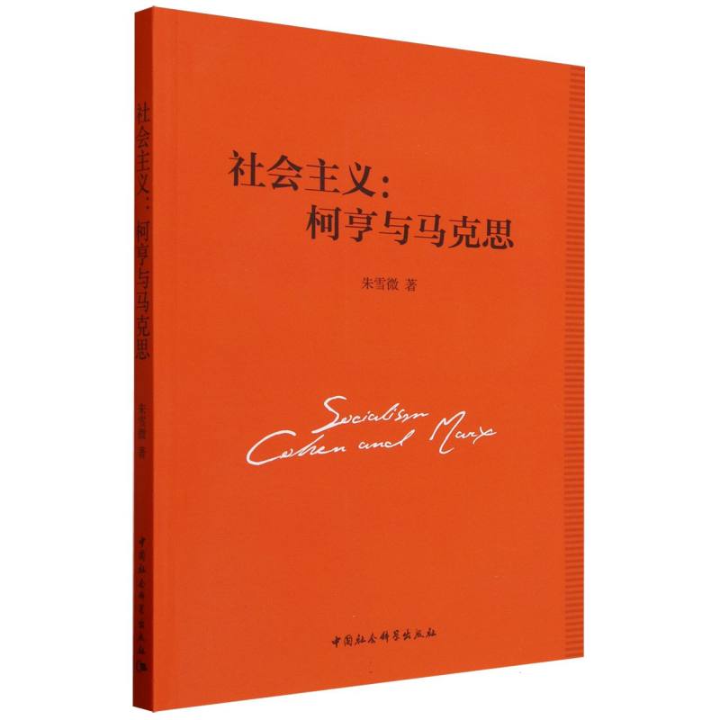 社会主义--柯亨与马克思