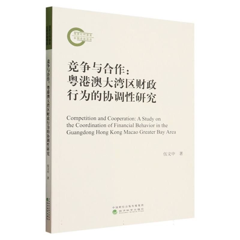 竞争与合作：粤港澳大湾区财政行为的协调性研究