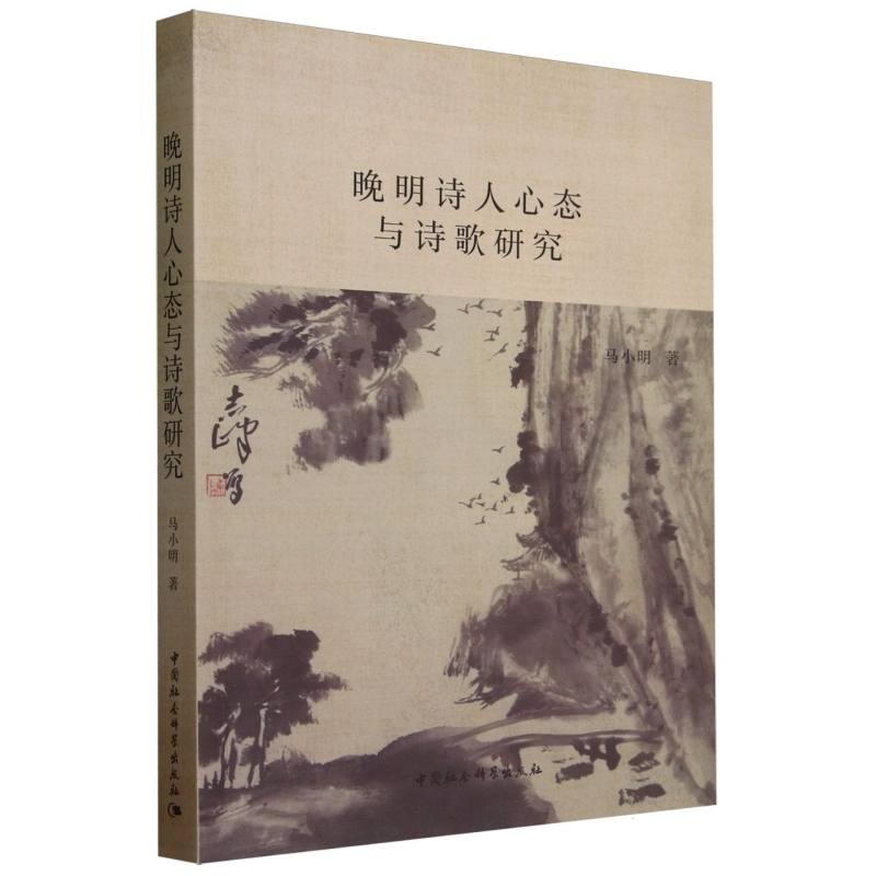 晚明诗人心态与诗歌研究
