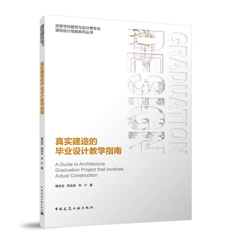 真实建造的毕业设计教学指南（赠教师课件）