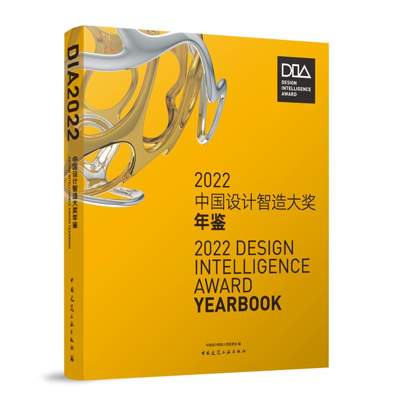 2022中国设计智造大奖年鉴