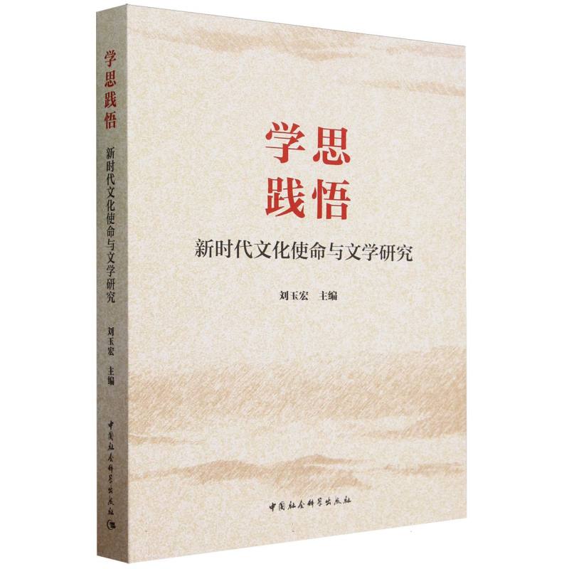 学思践悟(新时代文化使命与文学研究)