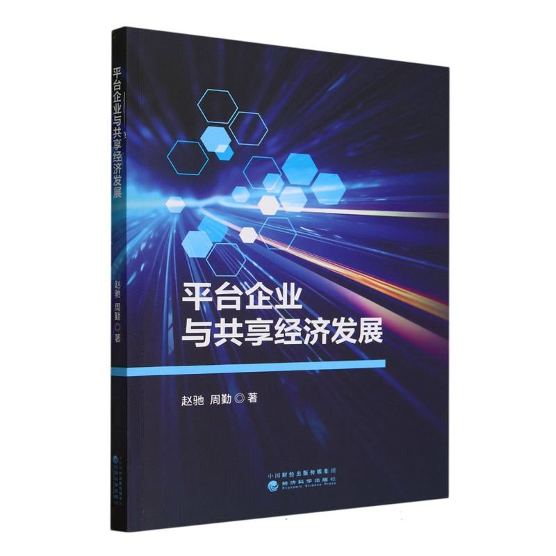 平台企业与共享经济发展