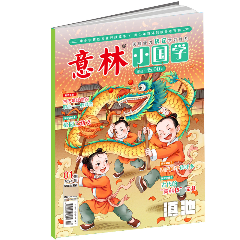 意林 2024年的小国学1月[2024年1月]