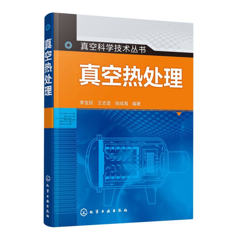 真空热处理/真空科学技术丛书