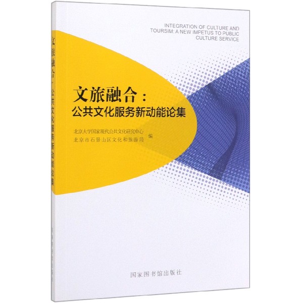 文旅融合--公共文化服务新动能论集