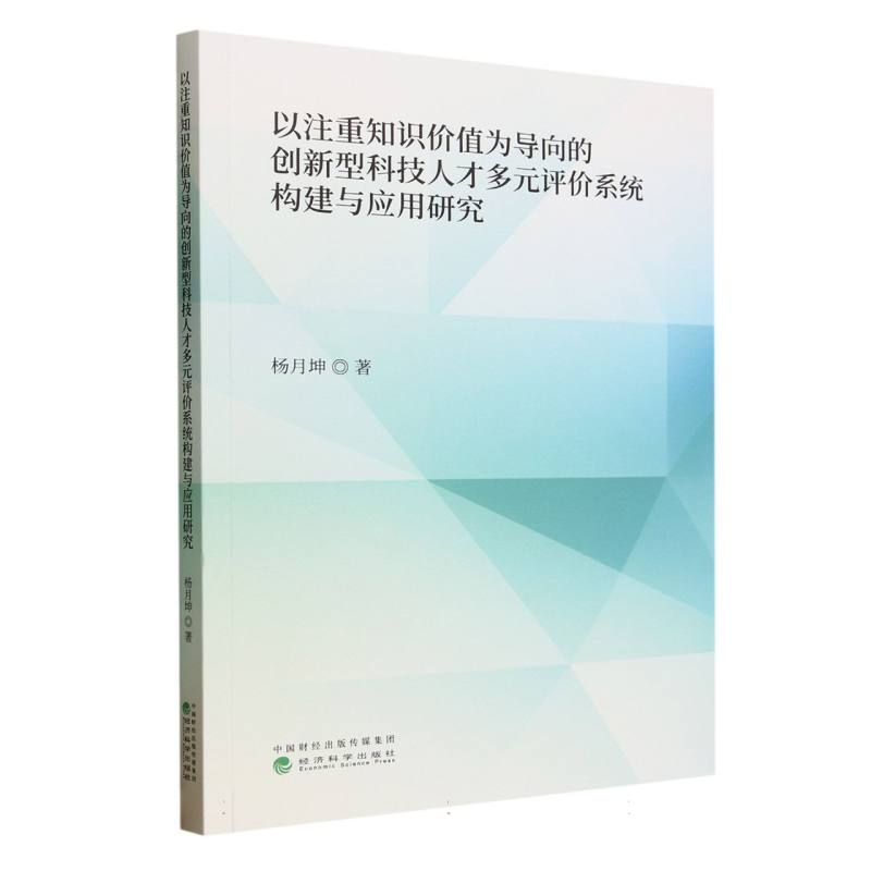 以注重知识价值为导向的创新型科技人才多元评价系统构建与应用研究