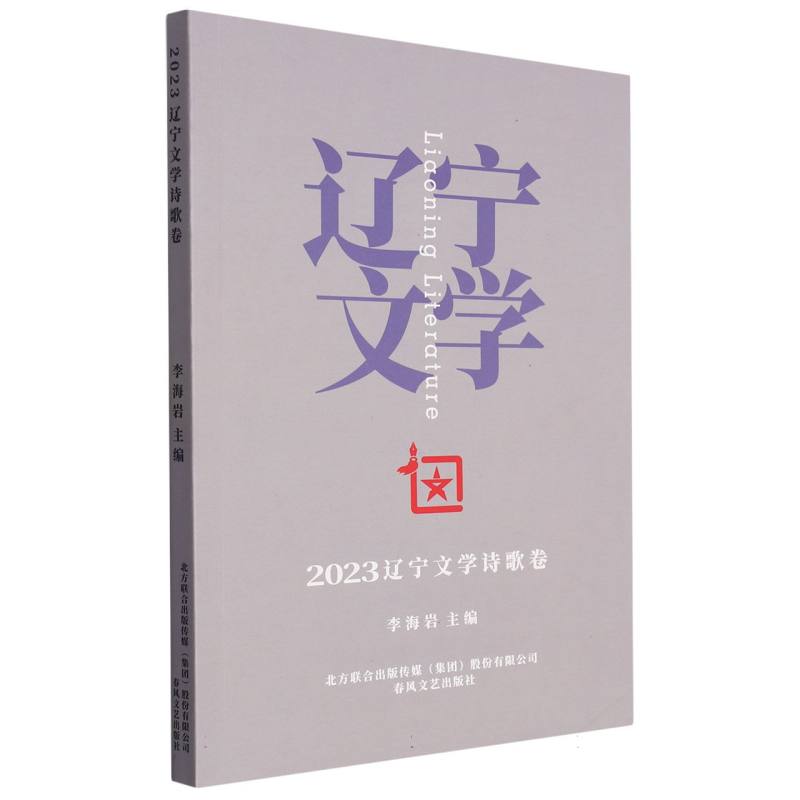 2023辽宁文学诗歌卷